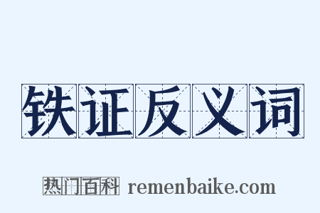 铁证反义词是什么意思的图片